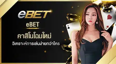 You are currently viewing eBET Gaming APK ดาวน์โหลด