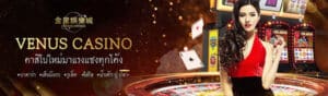 ค่าย venus casino online