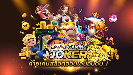 Read more about the article Joker Gaming ผ่านเว็บ ในโทรศัพท์ มือถือ
