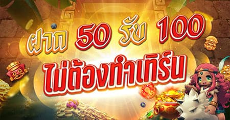 You are currently viewing ฝาก 50 รับ 100