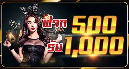 You are currently viewing ฝาก500รับ1000 ถอนไม่อั้น