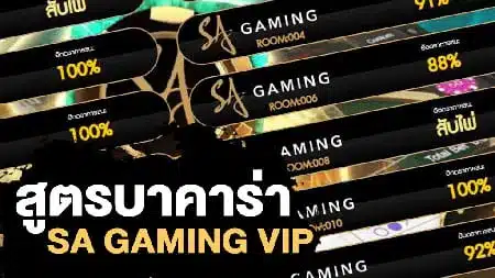 Read more about the article สูตรบาคาร่า SA Gaming