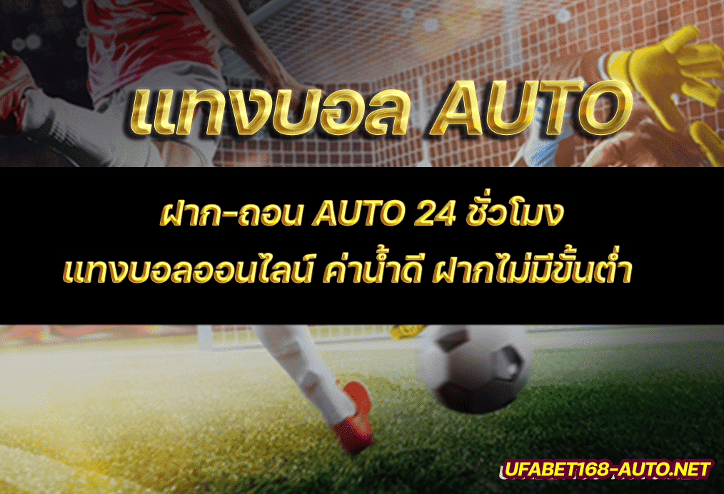 Read more about the article แทงบอลauto