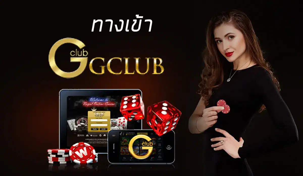 Read more about the article ทางเข้าGclub