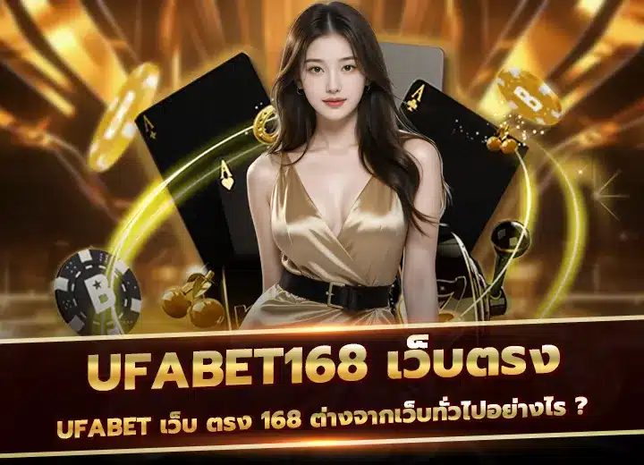 Ufabet เว็บตรง 168