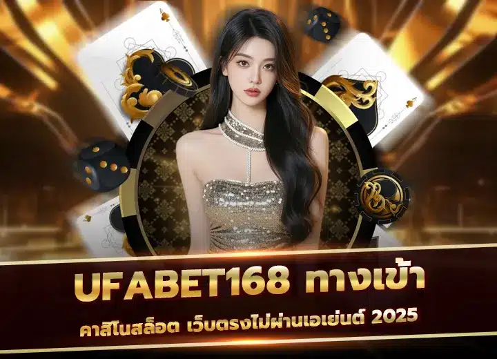 Ufabet168 ทางเข้าเว็บคาสิโนสล็อต เว็บตรงไม่ผ่านเอเย่นต์ 2025