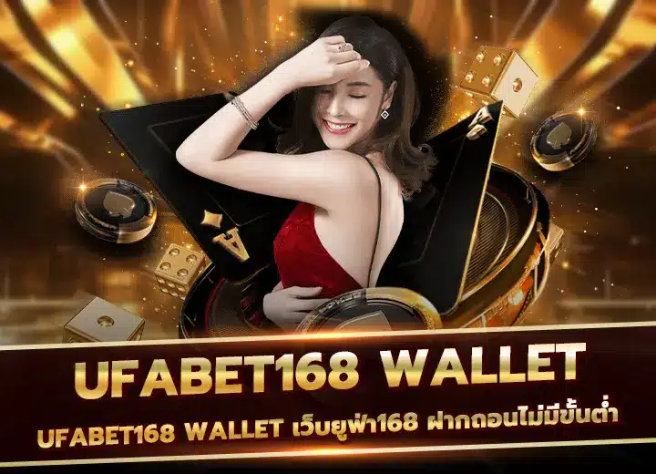 ทางเข้า ufabet168 wallet เว็บยูฟ่า168 ฝากถอนวอเลทไม่มีขั้นต่ำ 2025